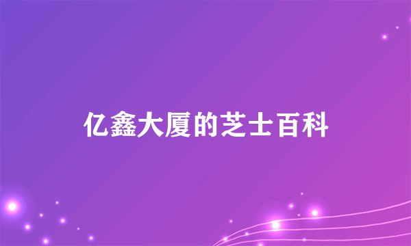 亿鑫大厦的芝士百科