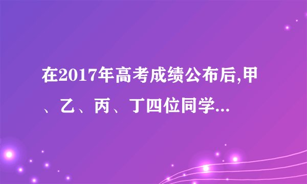 在2017年高考成绩公布后,甲、乙、丙、丁四位同学的成绩有如下关系:甲、乙的成绩之和与丙、丁成绩之和相同,乙、丙成绩之和大于甲、丁成绩之和,甲的成绩大于乙、丁成绩之和,那么四人的成绩最高的是______同学.
