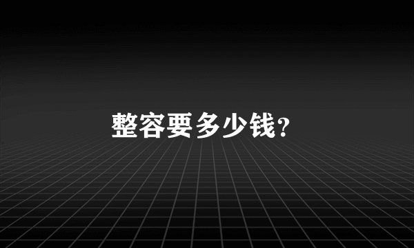 整容要多少钱?