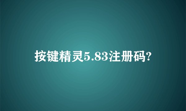 按键精灵5.83注册码?