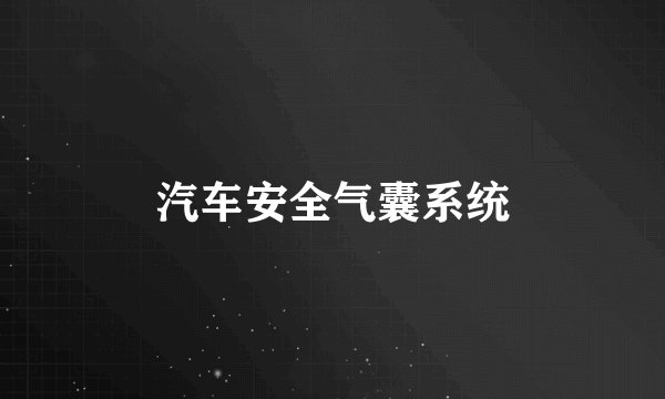 汽车安全气囊系统