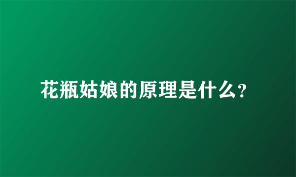 花瓶姑娘的原理是什么?