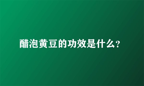 醋泡黄豆的功效是什么？