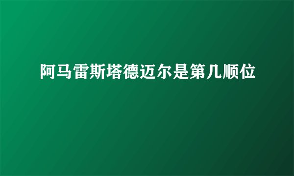 阿马雷斯塔德迈尔是第几顺位