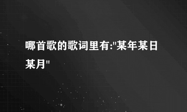 哪首歌的歌词里有: