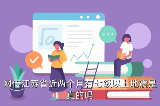 江苏地震网，江苏阜宁地震