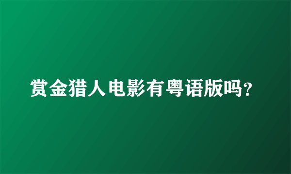 赏金猎人电影有粤语版吗？