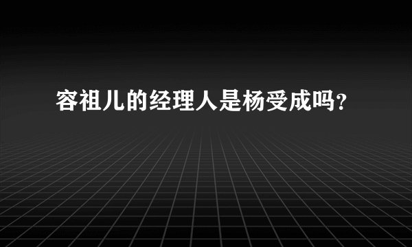 容祖儿的经理人是杨受成吗？