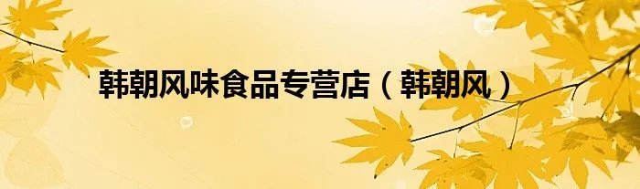 韩朝风味食品专营店（韩朝风）