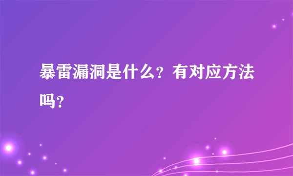 暴雷漏洞是什么？有对应方法吗？