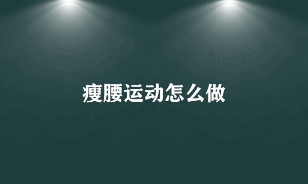 瘦腰运动怎么做