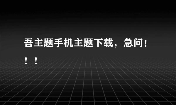 吾主题手机主题下载，急问！！！