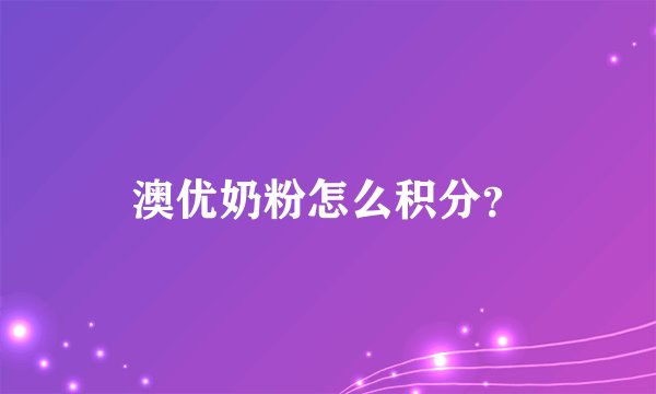 澳优奶粉怎么积分？