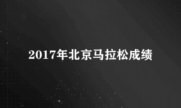 2017年北京马拉松成绩