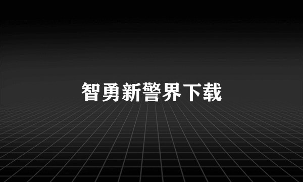 智勇新警界下载