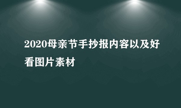 2020母亲节手抄报内容以及好看图片素材