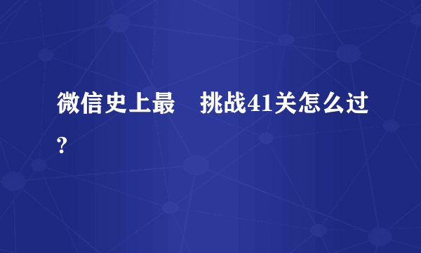 微信史上最囧挑战41关怎么过?