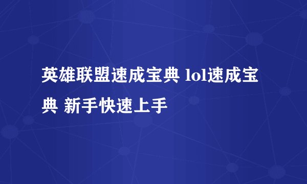 英雄联盟速成宝典 lol速成宝典 新手快速上手