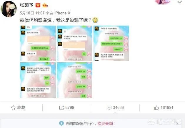 张馨予网购被骗,你觉得自己与明星之间的距离还远吗?