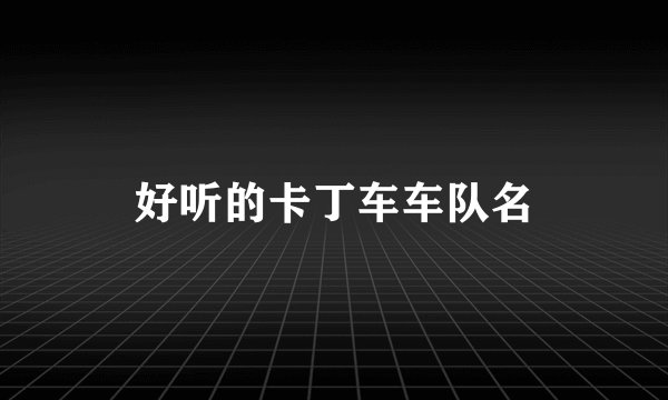 好听的卡丁车车队名