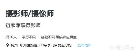 链家网现在招聘兼职房屋摄影师吗？