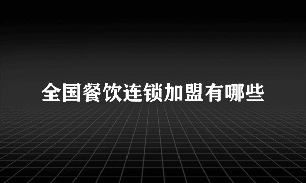 全国餐饮连锁加盟有哪些