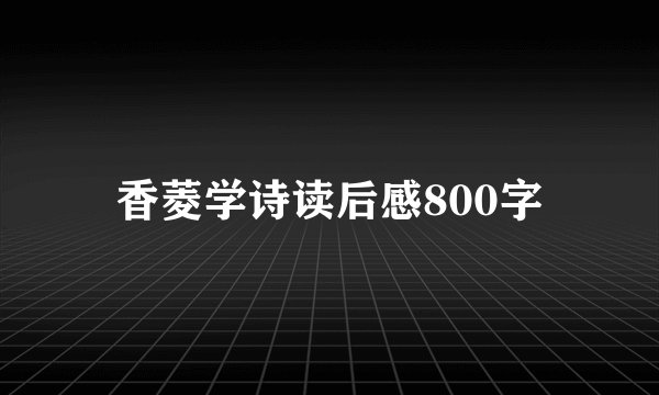 香菱学诗读后感800字