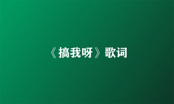 《搞我呀》歌词