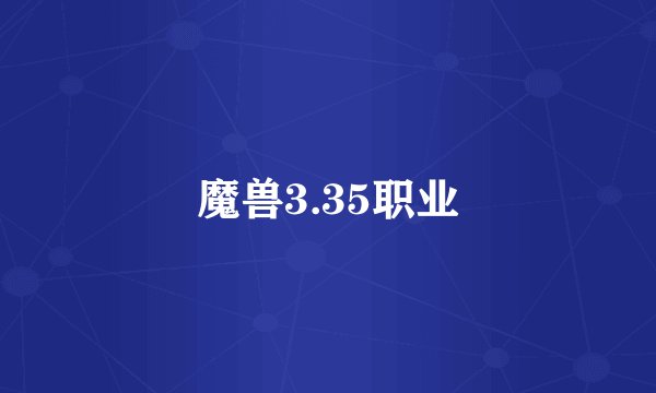 魔兽3.35职业