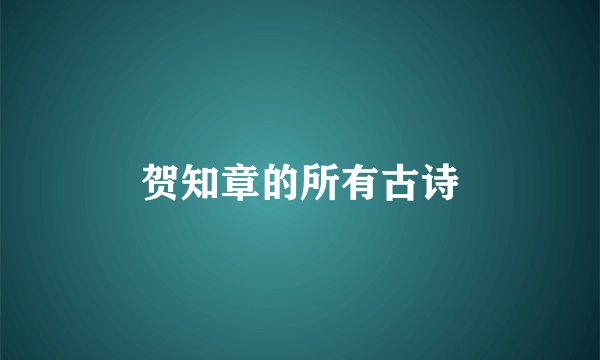 贺知章的所有古诗