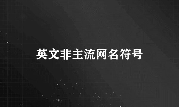 英文非主流网名符号