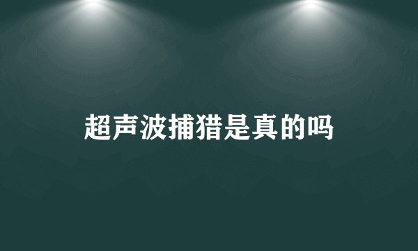 超声波捕猎是真的吗