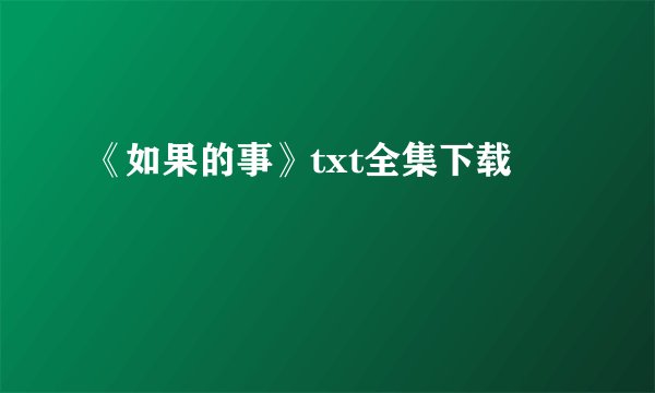 《如果的事》txt全集下载