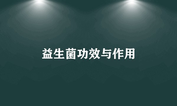 益生菌功效与作用