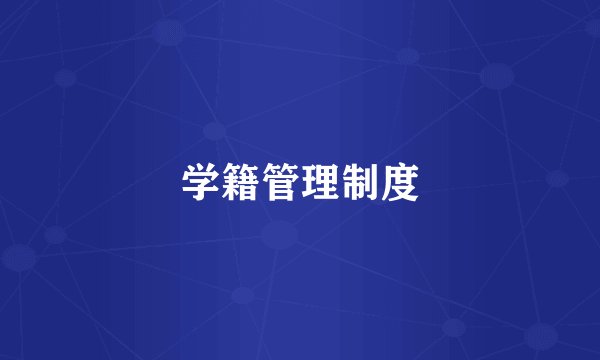 学籍管理制度