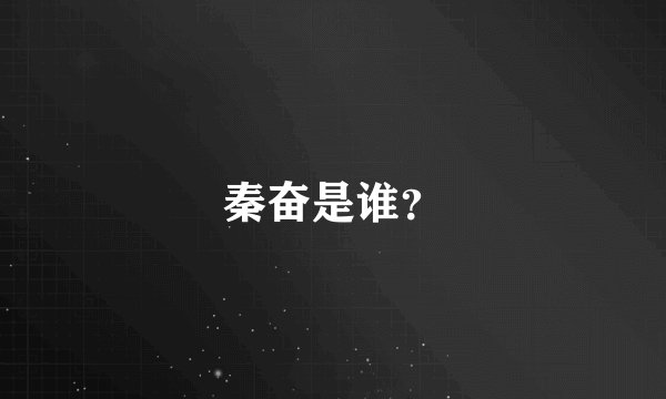 秦奋是谁？