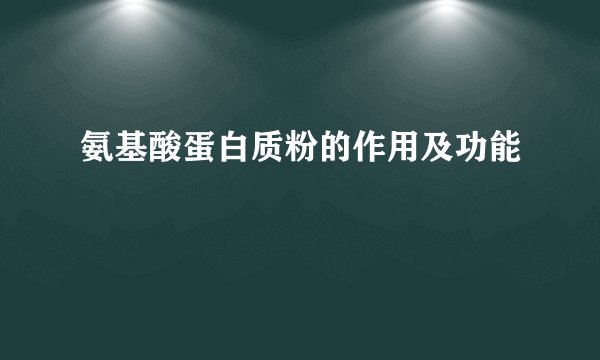 氨基酸蛋白质粉的作用及功能
