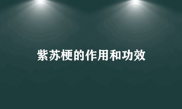 紫苏梗的作用和功效