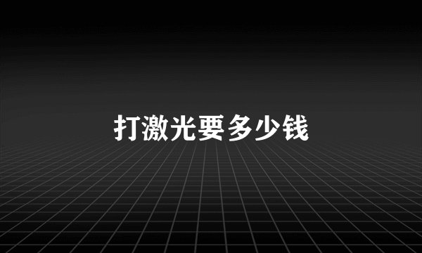 打激光要多少钱
