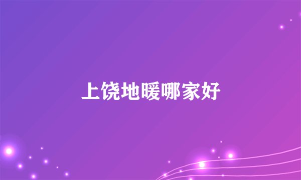 上饶地暖哪家好