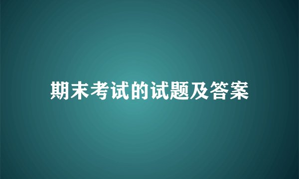 期末考试的试题及答案