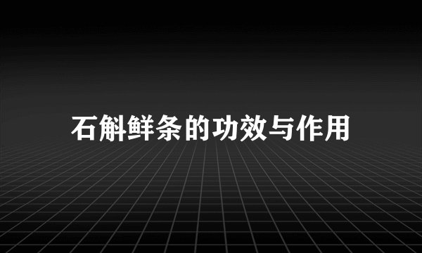 石斛鲜条的功效与作用