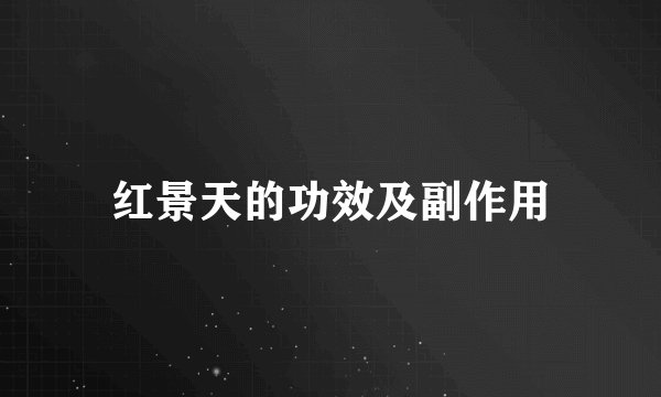 红景天的功效及副作用