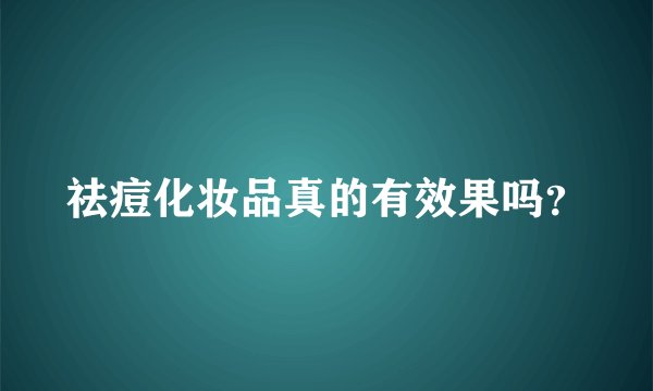 祛痘化妆品真的有效果吗？