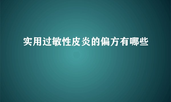 实用过敏性皮炎的偏方有哪些