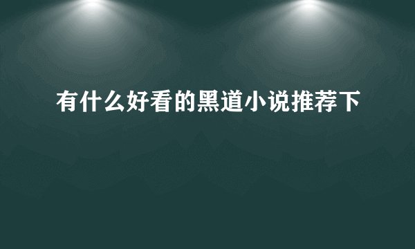 有什么好看的黑道小说推荐下