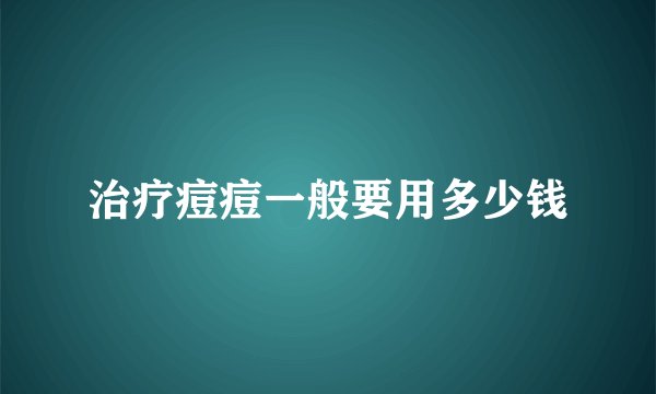 治疗痘痘一般要用多少钱