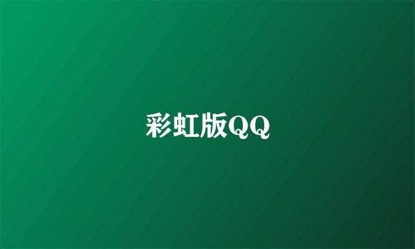 彩虹版QQ