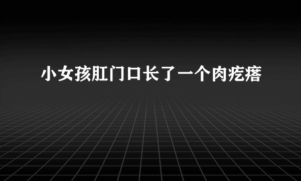 小女孩肛门口长了一个肉疙瘩