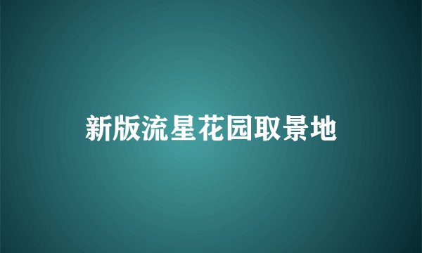 新版流星花园取景地